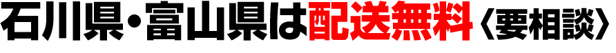 石川県・富山県は配送無料