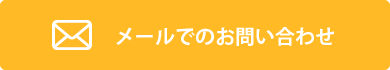 メールでのお問い合わせ