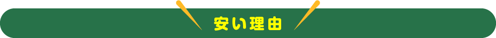 安い理由