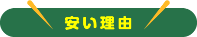 安い理由