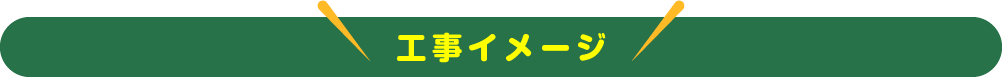 工事イメージ