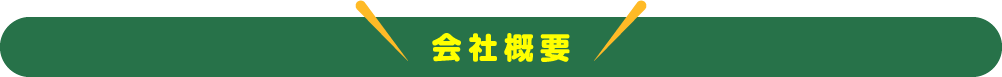 会社概要
