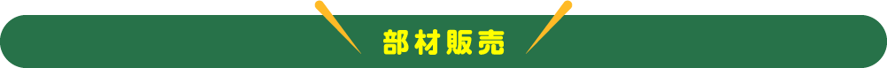 部材販売