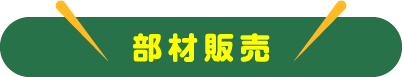 部材販売
