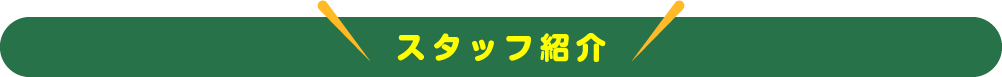 スタッフ紹介