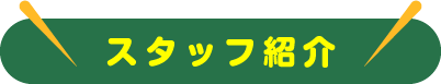 スタッフ紹介