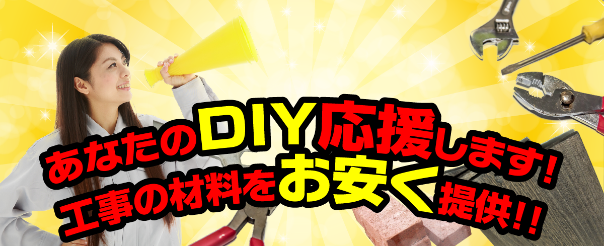 あなたのDIY応援します！工事の材料をお安く提供！！